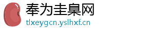 奉为圭臬网